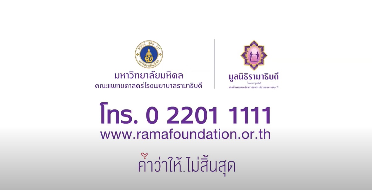 ร่วมส่งกำลังใจให้บุคลากรทางการแพทย์ ด้วยการบริจาคเงินสมทบทุนกับมูลนิธิรามาธิบดีฯ ร่วมส่งกำลังใจให้บุคลากรทางการแพทย์ ด้วยการบริจาคเงินสมทบทุนกับมูลนิธิรามาธิบดีฯ