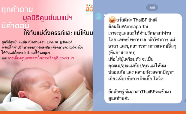 มูลนิธิศูนย์นมแม่ฯ ร่วมกับ สสส. เปิดตัว LINE OA “@thaibf”