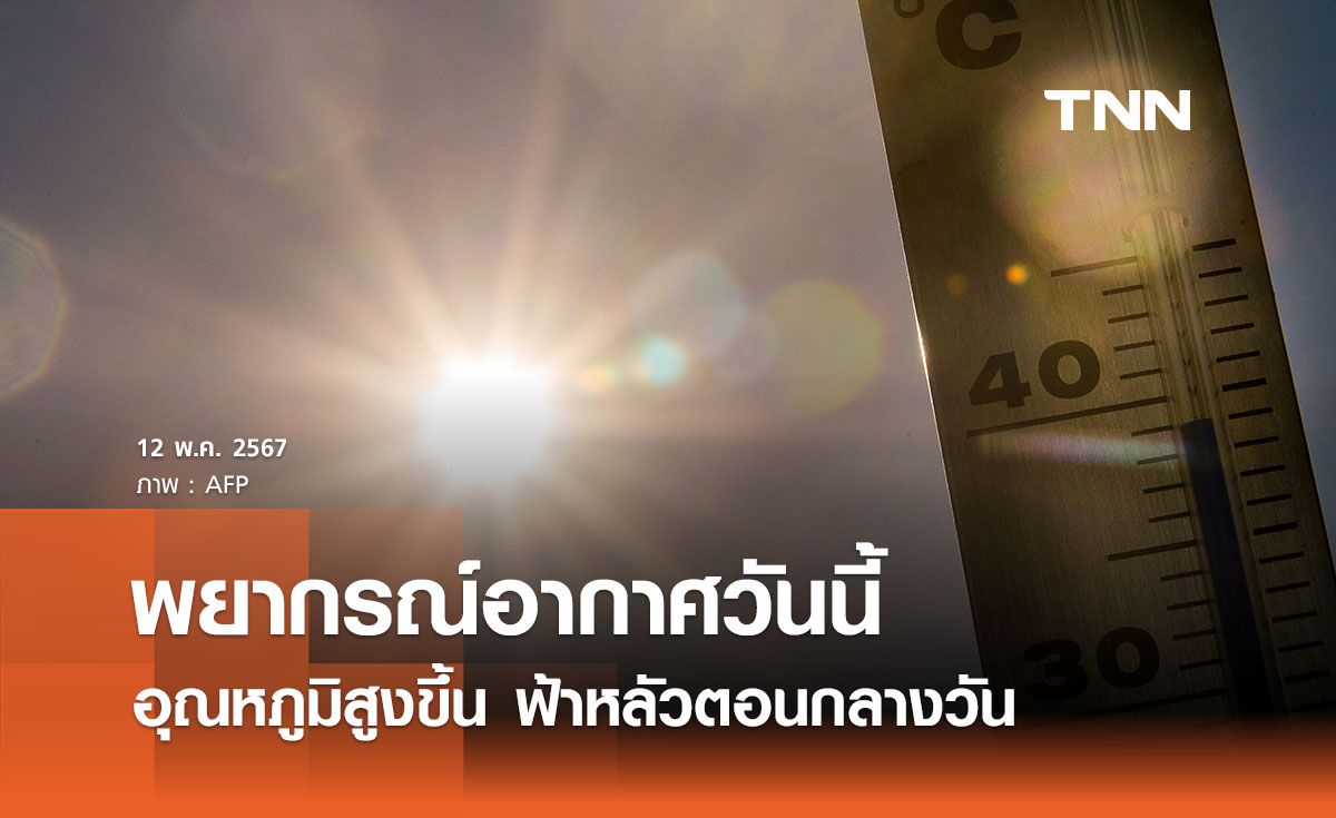 พยากรณ์อากาศวันนี้และ 10 วันข้างหน้า ประเทศไทยอุณหภูมิสูงขึ้น อากาศร้อนฟ้าหลัวตอนกลางวัน