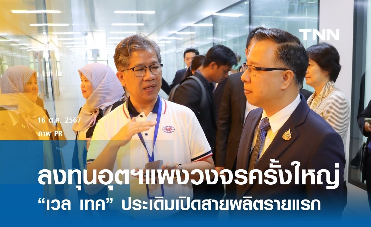 ลงทุนอุตฯแผงวงจรใหญ่ในรอบทศวรรษ “เวล เทค” ประเดิมเปิดสายผลิตรายแรก
