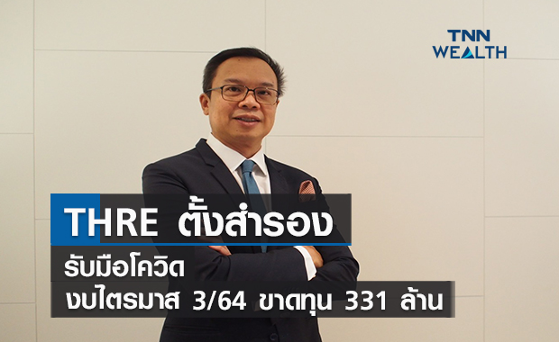 THRE ตั้งสำรองรับมือโควิด งบไตรมาส 3/64 ขาดทุน 331 ล้าน