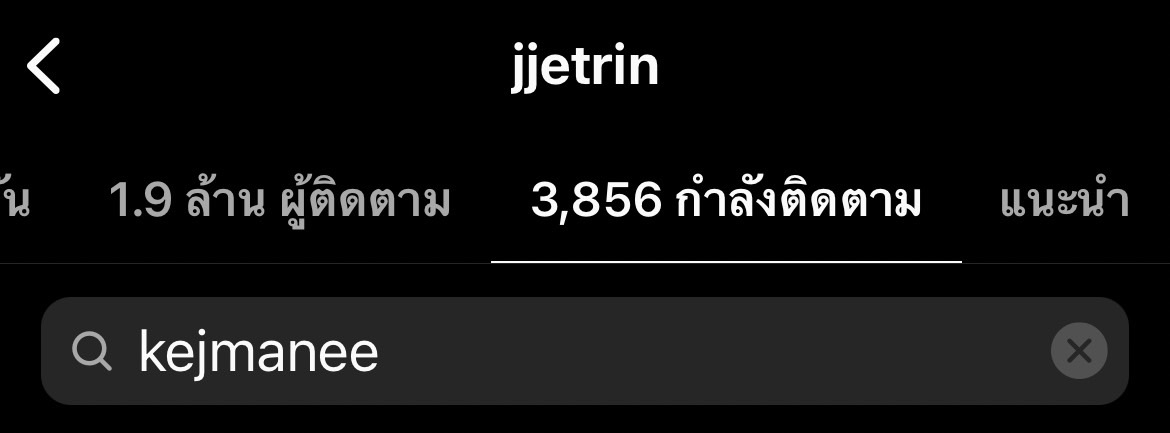 เจ - ปิ่น อันฟอลโลไอจีกันแล้ว ทั้งที่อาทิตย์ก่อนยังคอมเมนต์กันอยู่เลย...