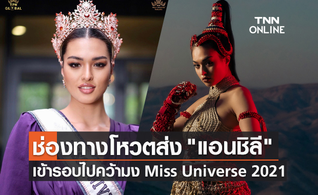 Miss Universe 2021 เปิดช่องทางโหวตส่ง แอนชิลี เข้ารอบไปคว้ามงสาม