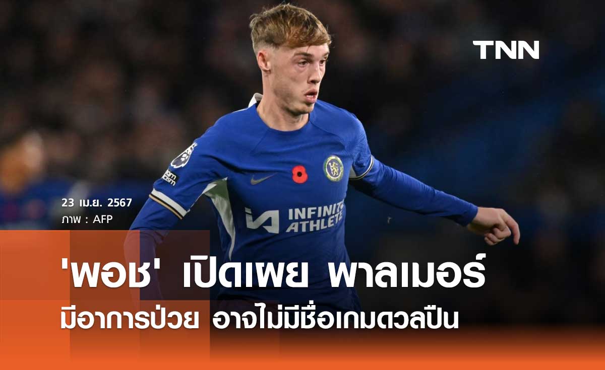 'โปเช็ตติโน่' เปิดเผย 'พาลเมอร์' มีอาการป่วยอาจไม่มีชื่อเกมดวลปืน