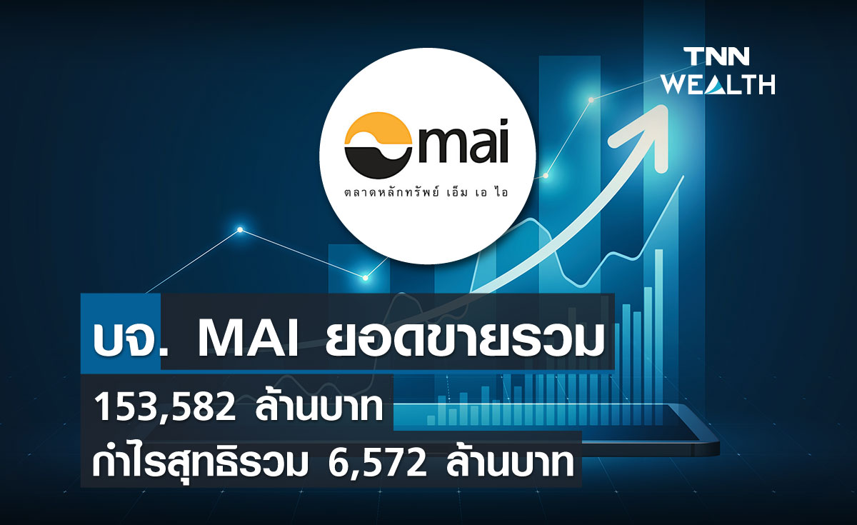 บริษัทจดทะเบียนในตลาดหุ้น MAI ยอดขายรวม 153,582 ล้านบาท กำไรสุทธิรวม 6,572 ล้านบาท