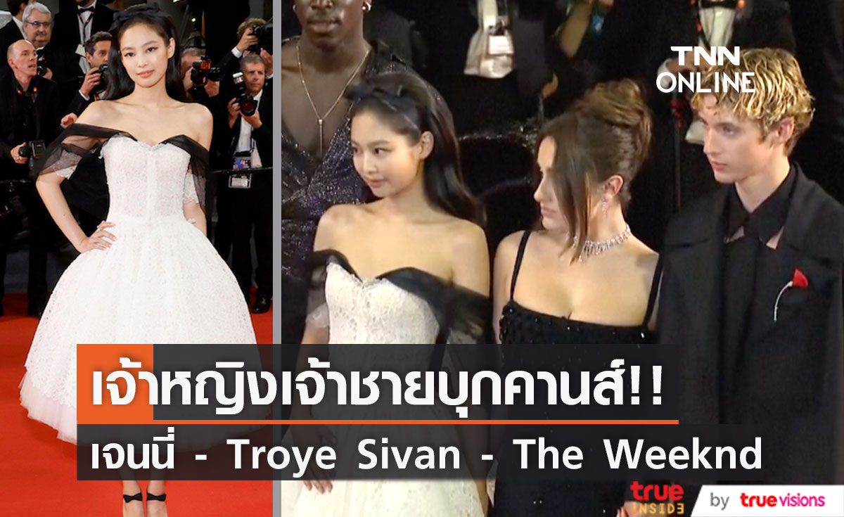 'เจนนี่ BLACKPINK' บุกคานส์!! ร่วมโปรโมตซีรีส์ The Idol กับ The Weeknd & Troye Sivan