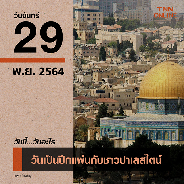 วันนี้วันอะไร วันเป็นน้ำหนึ่งใจเดียวกันกับชาวปาเลสไตน์ ตรงกับวันที่ 29 พฤศจิกายน วันนี้วันอะไร วันเป็นน้ำหนึ่งใจเดียวกันกับชาวปาเลสไตน์ ตรงกับวันที่ 29 พฤศจิกายน