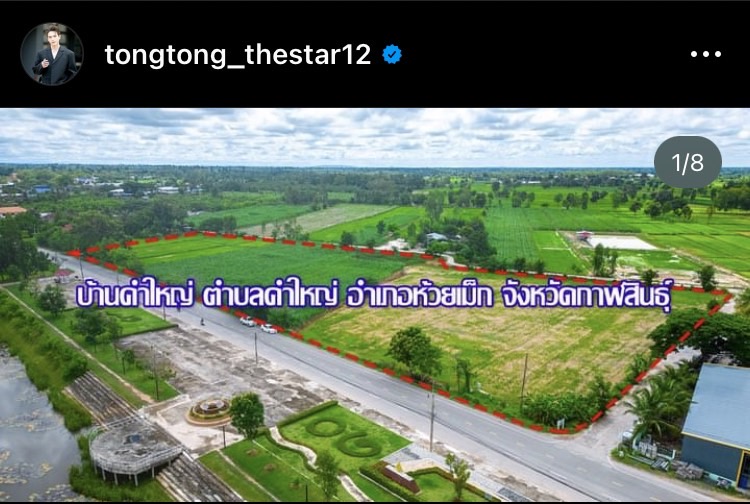 ตงตง กฤษกร ประกาศขายที่ดินผืนใหญ่ บรรยากาศสวยมาก