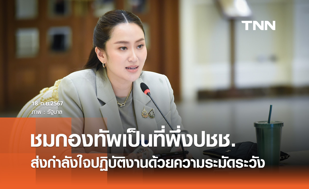 นายกฯ ชื่นชมกองทัพเป็นที่พึ่งประชาชน ยามทุกข์ยาก ส่งกำลังใจปฏิบัติงานด้วยความระมัดระวัง