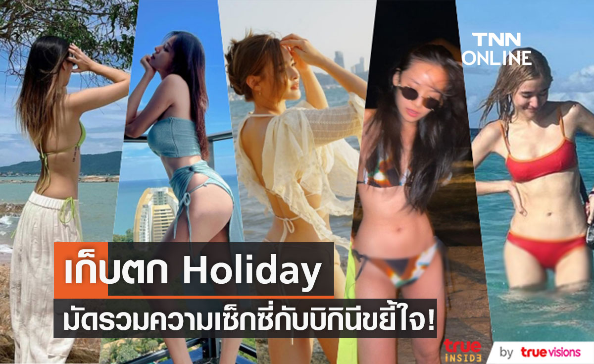 เก็บตก Holiday  "คนบันเทิง" อวดหุ่นเซ็กซี่กับบิกินีตัวจิ๋ว