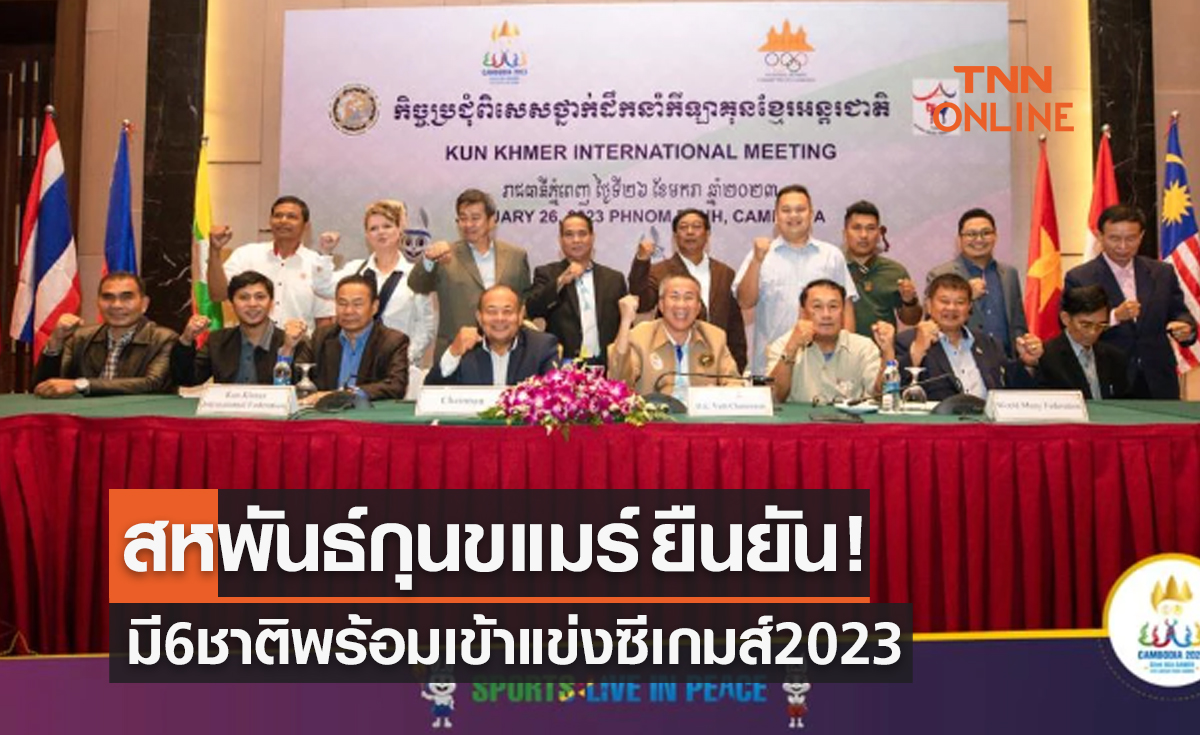 'สหพันธ์กุน ขแมร์' ยัน 6 ชาติเข้าร่วมเเข่งซีเกมส์ 2023