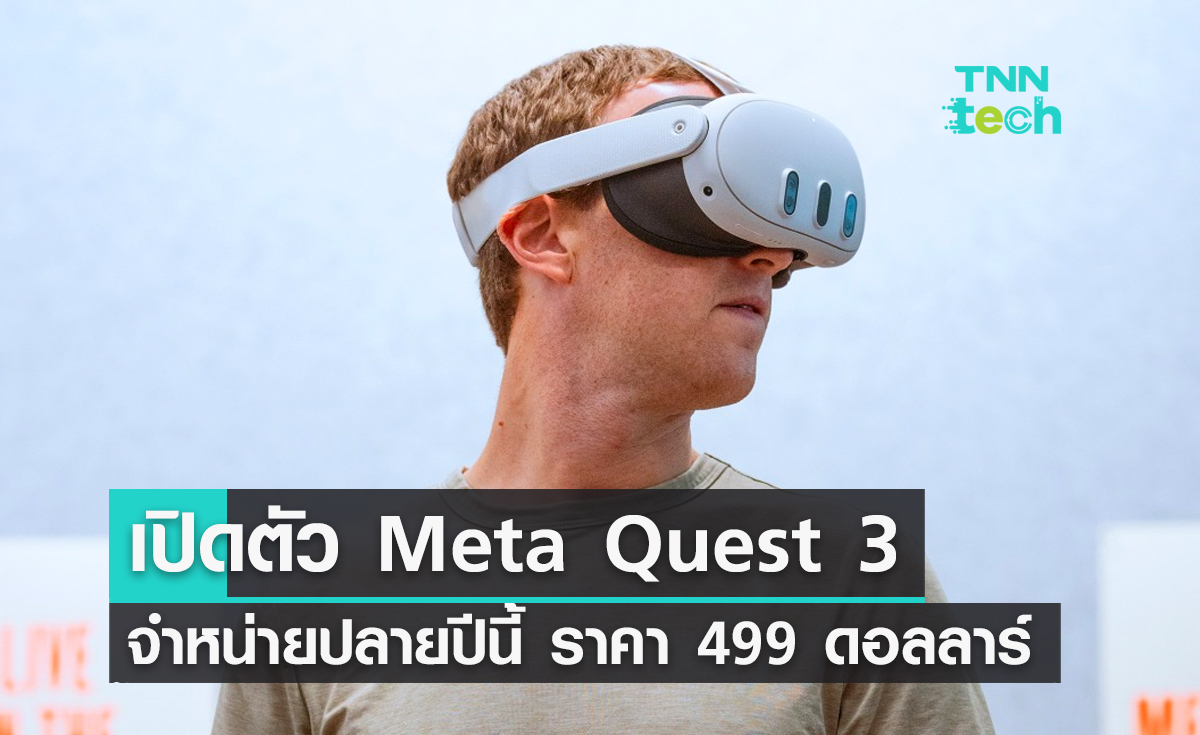 เปิดตัวแว่นตา Meta Quest 3 วางจำหน่ายปลาย ราคาเริ่มต้น 499 ดอลลาร์สหรัฐ