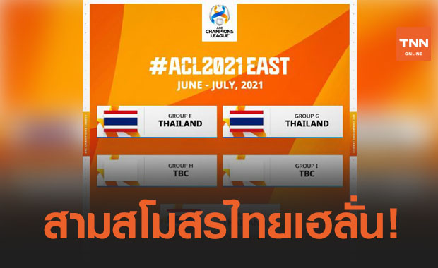 เลื่อนเตะมิ.ย.! 'เอเอฟซี' มอบหมาย 'บีจี,ท่าเรือ,ราชบุรี, เจ้าภาพแบ่งกลุ่ม ACL 2021