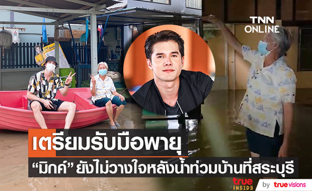 เตรียมรับมือพายุ!! "มิกค์ ทองระย้า" ยังไม่วางใจ หลังน้ำท่วมบ้านที่สระบุรี