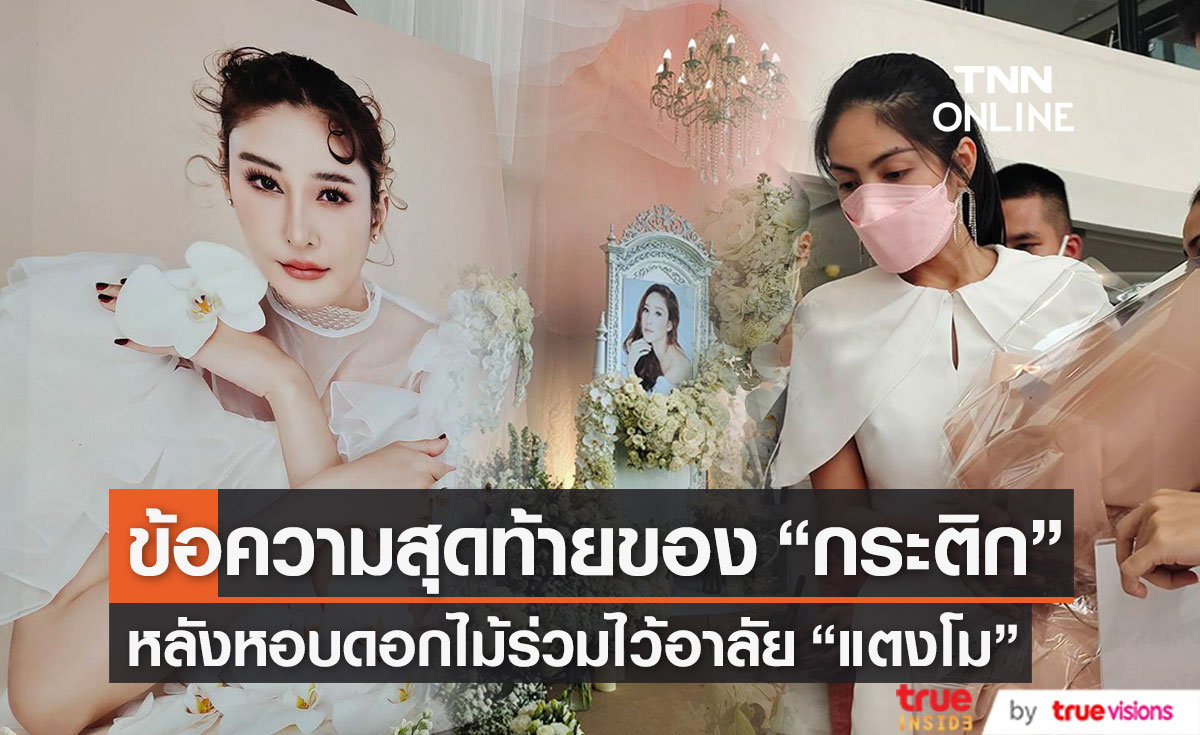 เปิดข้อความสุดท้าย "กระติก" หลังหอบดอกไม้ไว้อาลัย "แตงโม นิดา"