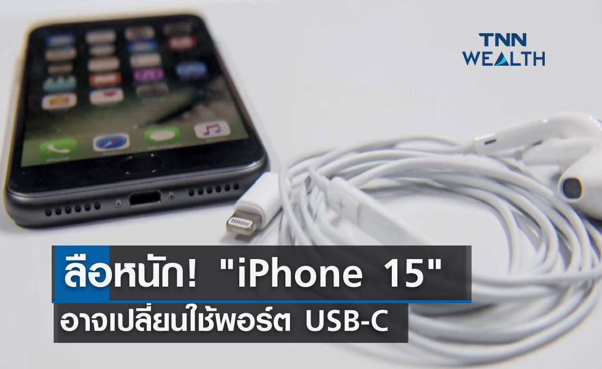 ลือหนัก! iPhone 15 อาจเปลี่ยนใช้พอร์ต USB-C 