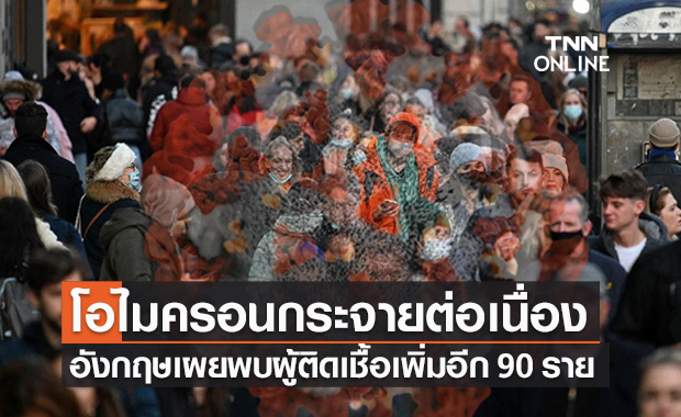 อังกฤษติดโอไมครอนต่อเนื่องป่วยอีก 90 ราย 