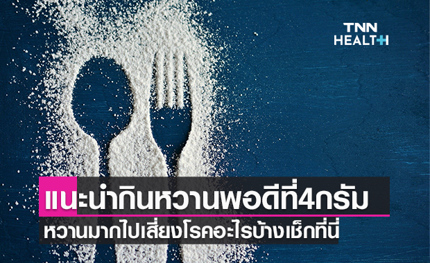 กรมอนามัย แนะนำ “หวานพอดีที่ 4 กรัม” หวานมากไปเสี่ยงโรครุมเร้า