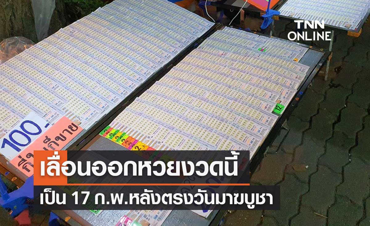 กองสลากฯ แจ้งหวยงวดนี้ เลื่อนออกเป็น 17 ก.พ.65 จากเดิม 16 ก.พ.ตรงวันมาฆบูชา