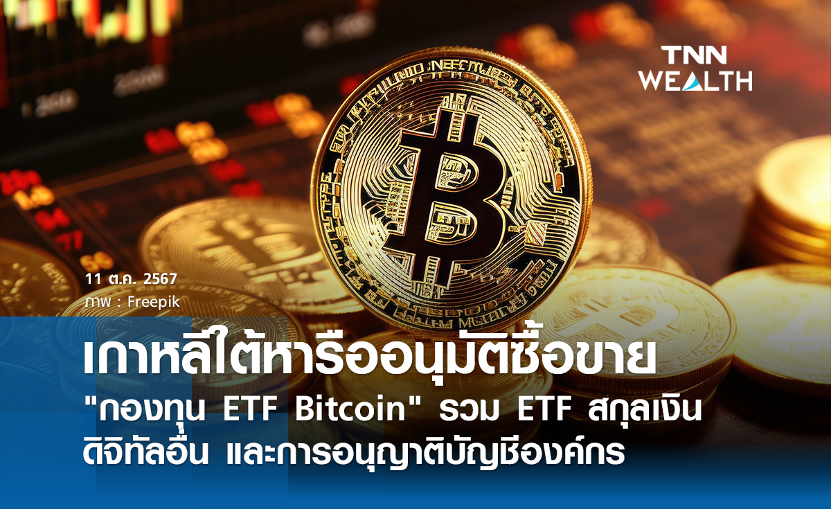 เกาหลีใต้หารืออนุมัติซื้อขาย "กองทุน ETF Bitcoin"  