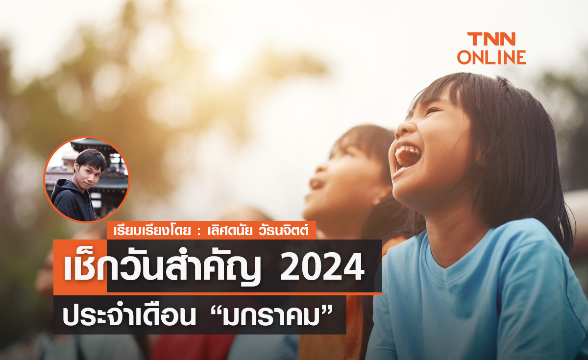 เช็กวันสำคัญประจำเดือน "มกราคม"