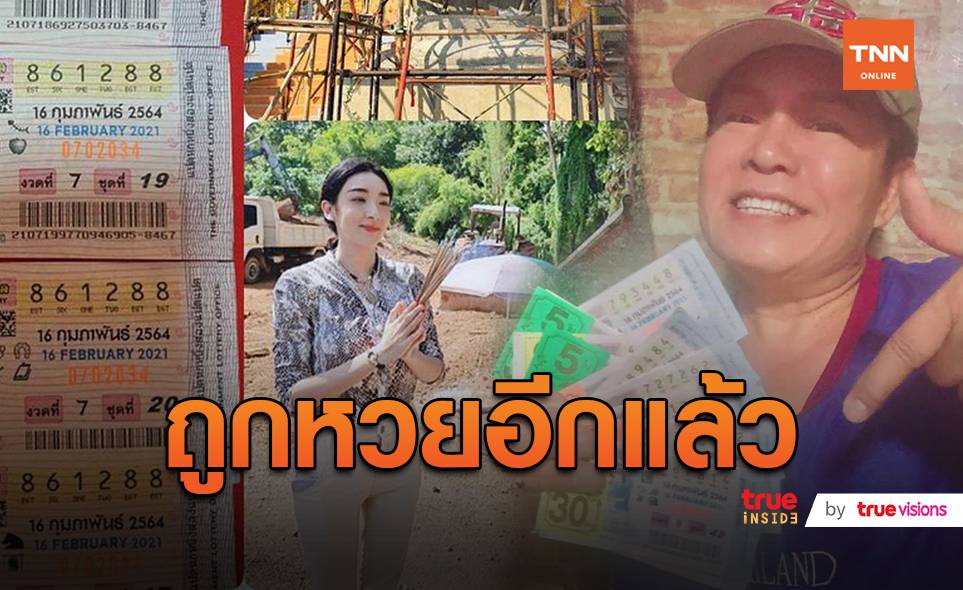 คนจริง! "มนต์สิทธิ์-เฟี้ยว์ฟ้าว" กอดคอกันถูกลอตเตอรี่อีกงวด (มีคลิป)