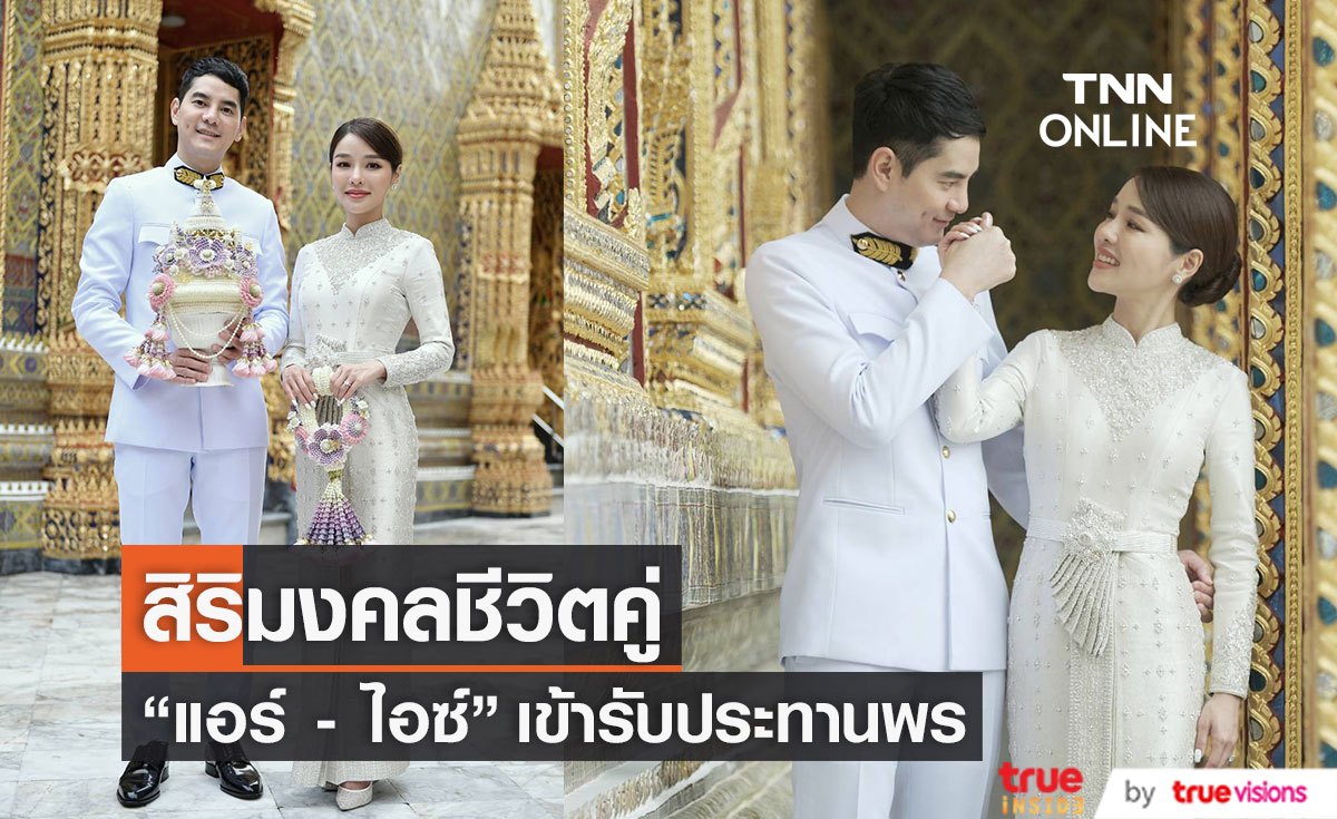 "แอร์ ภัณฑิลา" ควงว่าที่เจ้าบ่าว "ไอซ์ รัชชสิทธิ์" เข้ารับประทานพร เพื่อเป็นสิริมงคลชีวิตคู่ (มีคลิป)