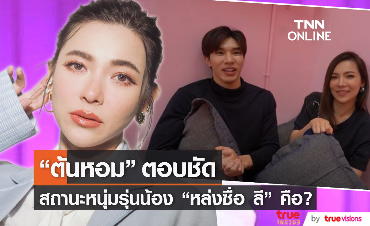 "ต้นหอม" ตอบเเล้วสถานะกับหนุ่มรุ่นน้อง "หล่งซื่อ ลี" 