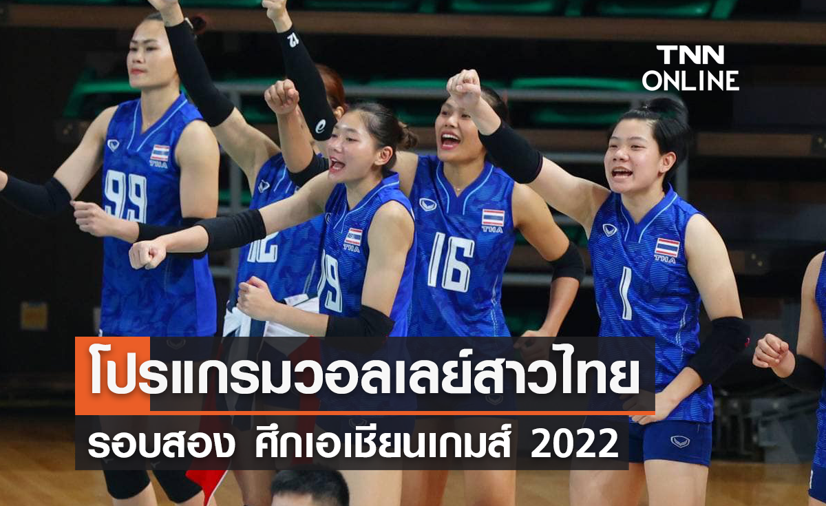 โปรแกรมถ่ายทอดสด วอลเลย์บอลหญิงทีมชาติไทย รอบสอง หรือ รอบ 8 ทีม เอเชียนเกมส์ 2022 