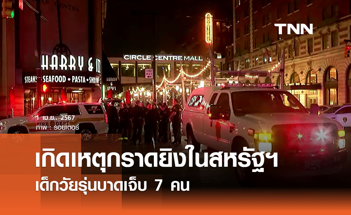 เกิดเหตุกราดยิงในสหรัฐฯ เด็กวัยรุ่น บาดเจ็บ 7 คน ยังไม่รู้แรงจูงใจ