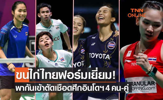 สรุปผลแบดมินตัน 'อินโดนีเซียโอเพ่น2021' รอบก่อนรองชนะเลิศของนักกีฬาไทย