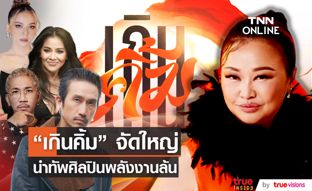T&B Media Global (Thailand) จัดเต็ม  “เกินคิ้ม Concert”