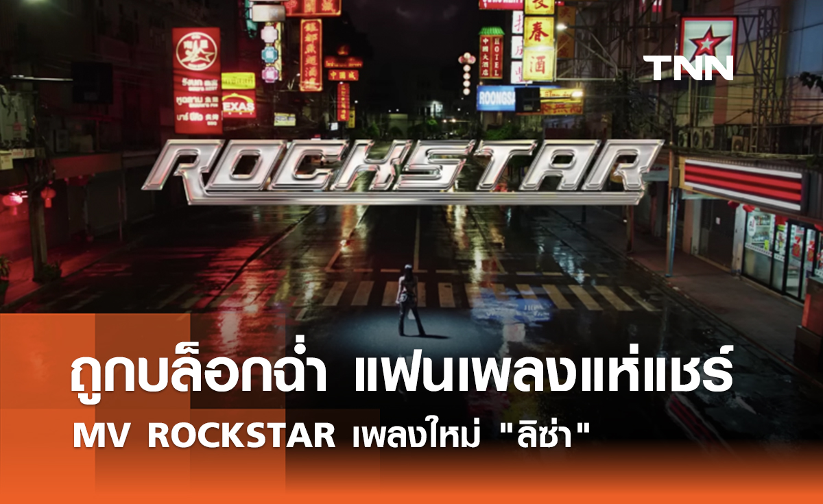 ถูกบล็อกฉ่ำ ความปังเป็นเหตุ หลังแฟนเพลงแห่แชร์ ROCKSTAR เพลงใหม่ "ลิซ่า"
