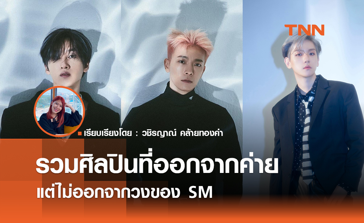 รวมศิลปินที่ออกจากค่าย แต่ไม่ออกจากวงของ SM