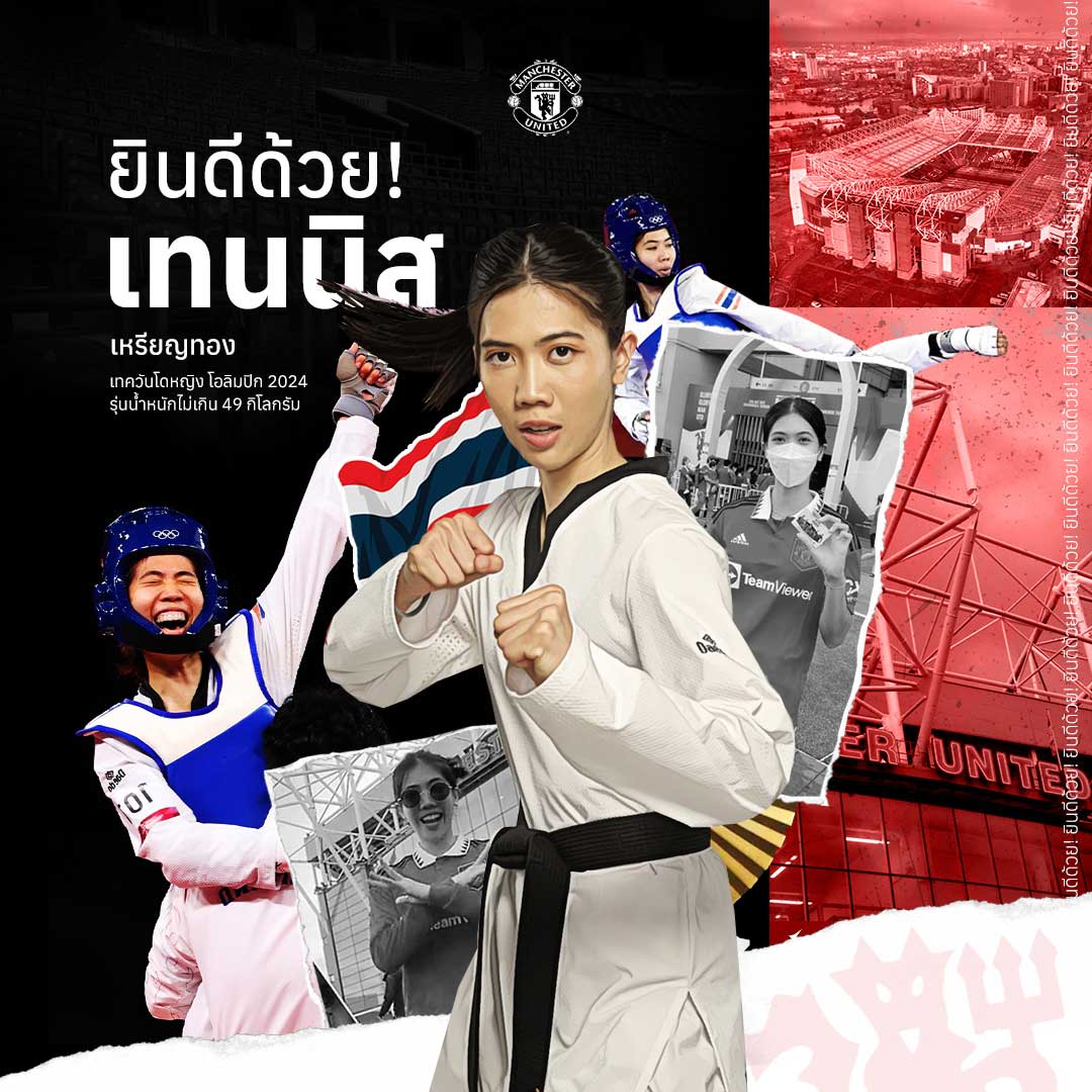 แมนยูฯ ร่วมแสดงความยินดี “เทนนิส พาณิภัค” คว้าเหรียญทองเทควันโดโอลิมปิก 2024 แมนยูฯ ร่วมแสดงความยินดี “เทนนิส พาณิภัค” คว้าเหรียญทองเทควันโดโอลิมปิก 2024