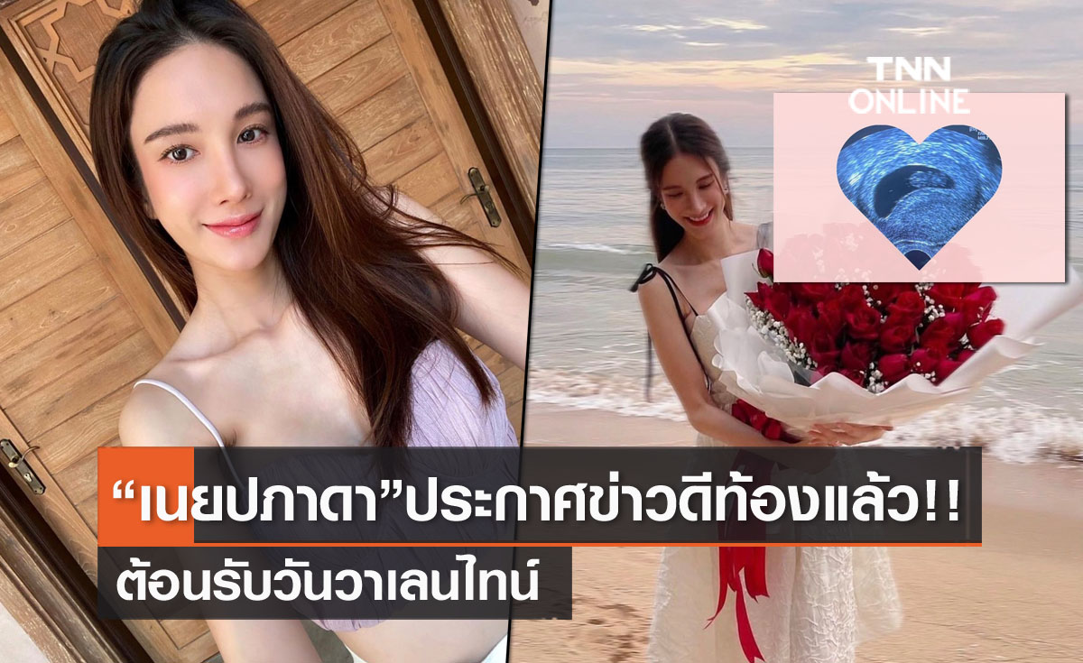 "เนย ปภาดา" ประกาศข่าวดีวันวาเลนไทน์ ตั้งครรภ์ลูกคนแรกแล้ว!!