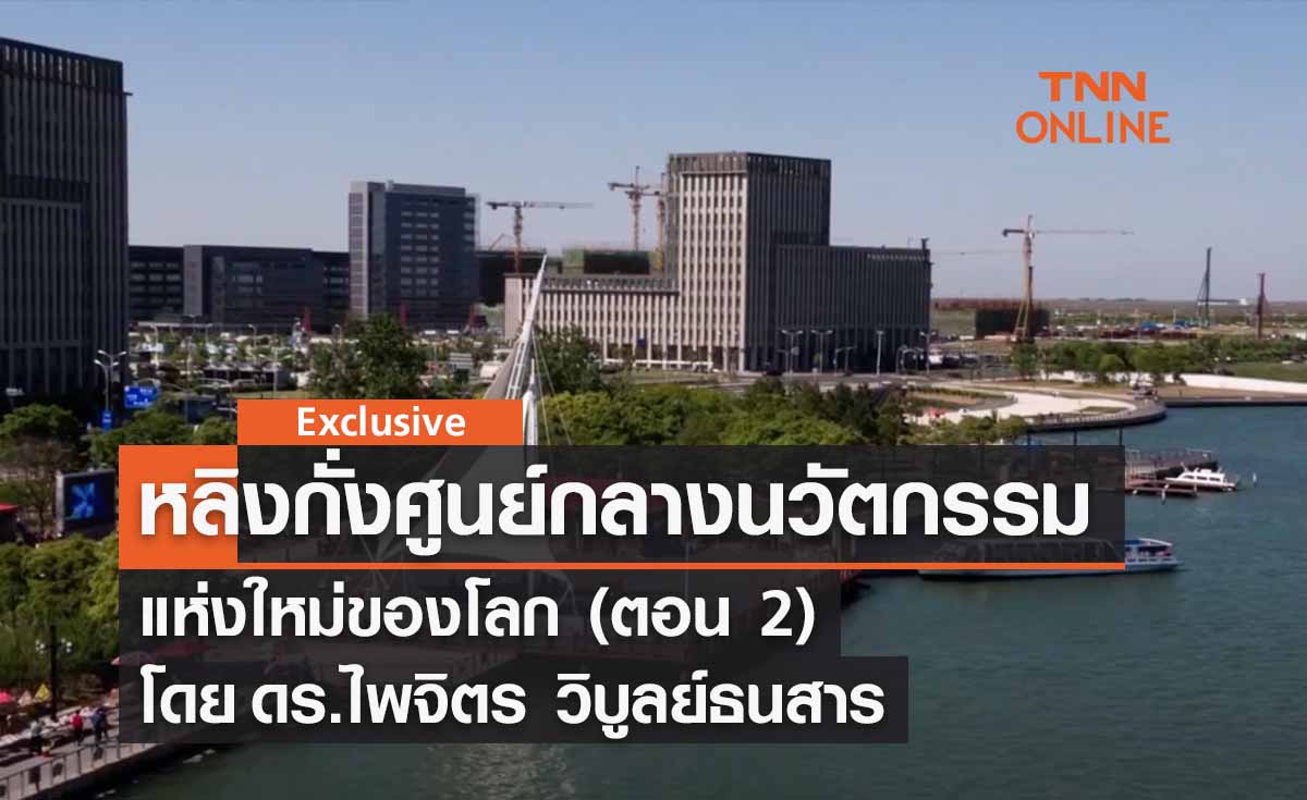 หลิงกั่ง ... ศูนย์กลางด้านนวัตกรรมแห่งใหม่ของโลก (ตอน 2) โดย ดร.ไพจิตร วิบูลย์ธนสาร หลิงกั่ง ... ศูนย์กลางด้านนวัตกรรมแห่งใหม่ของโลก (ตอน 2) โดย ดร.ไพจิตร วิบูลย์ธนสาร