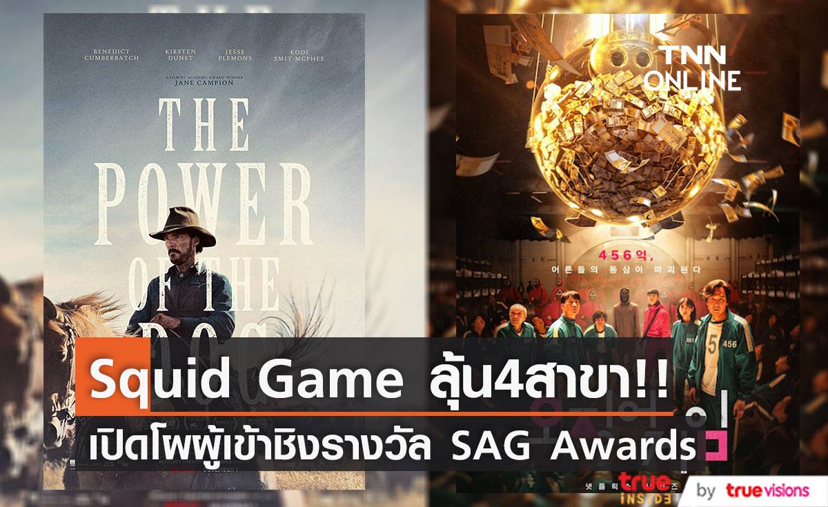 ลุ้น 4 สาขา!! Squid Game นำโผลุ้นรางวัล SAG Awards