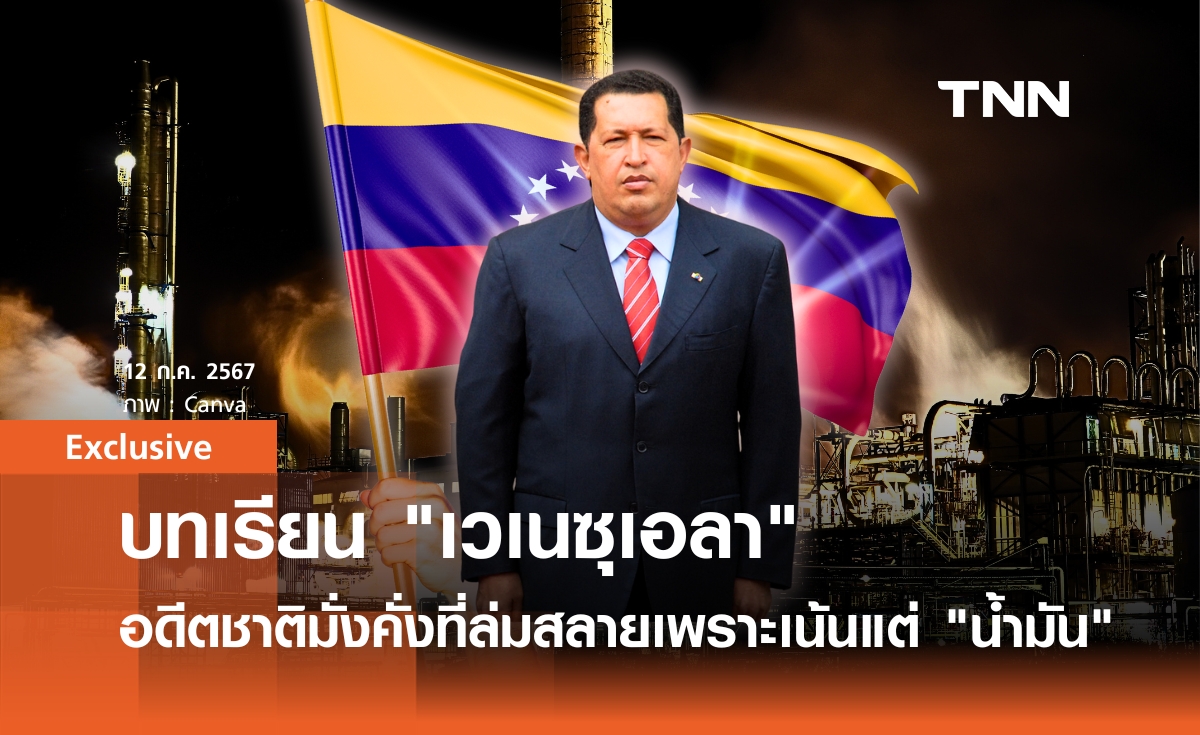 บทเรียน "เวเนซุเอลา" อดีตชาติมั่งคั่งที่ล่มสลาย เพราะเน้นแต่ "น้ำมัน" | Exclusive