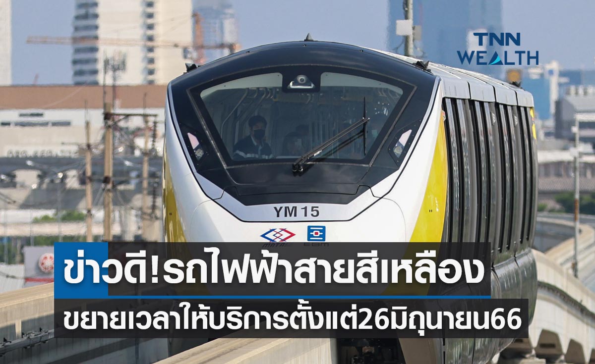 รถไฟฟ้าสายสีเหลือง แจ้งข่าวดีขยายเวลาให้บริการ ตั้งแต่ 26 มิถุนายน 2566 