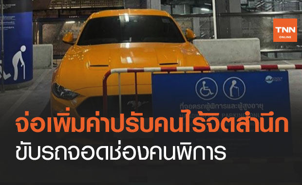 สุวรรณภูมิเอาจริง! จ่อเพิ่มค่าปรับจอดรถ ‘ช่องคนพิการ’ 