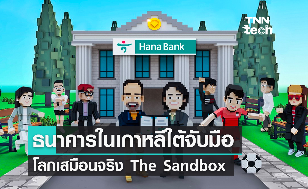 ธนาคารยักษ์ใหญ่ในเกาหลีใต้จับมือ The Sandbox เปิดบริการบนโลกเสมือนจริง (Metaverse)