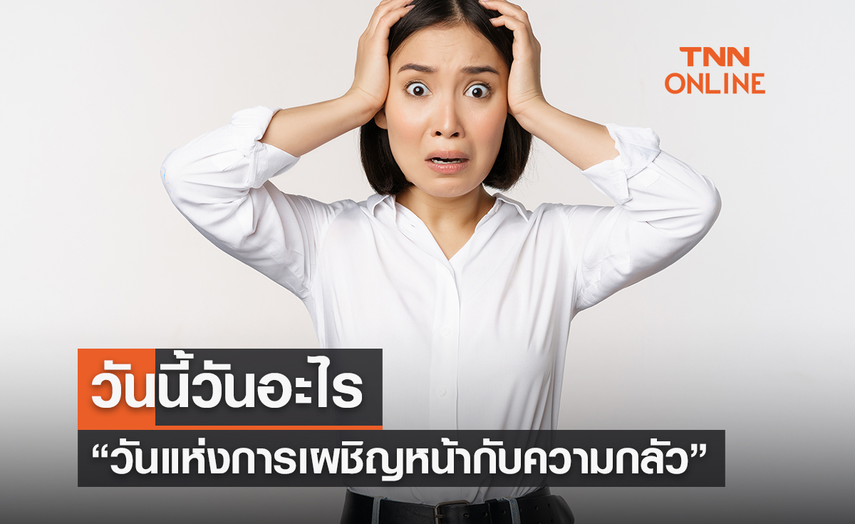 วันนี้วันอะไร 11 ตุลาคม ตรงกับ “วันแห่งการเผชิญหน้ากับความกลัว”