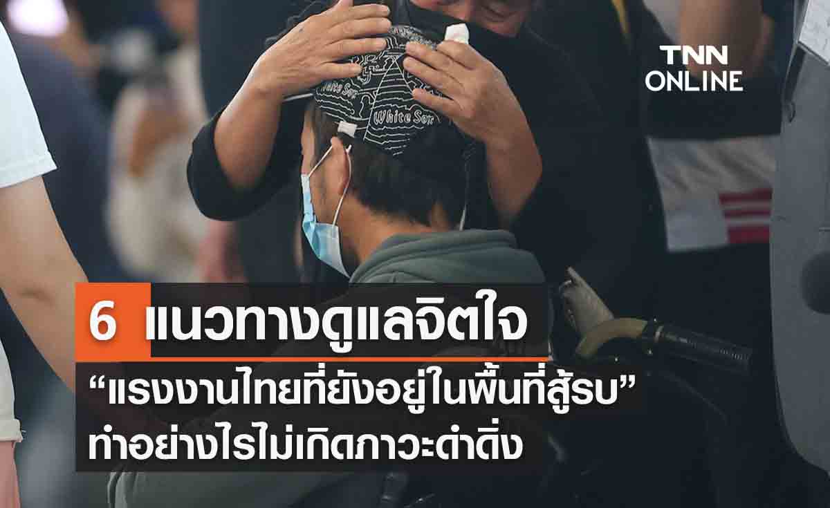 6 แนวทางดูแลจิตใจ “แรงงานไทยที่ยังอยู่ในพื้นที่สู้รบ” ทำอย่างไรไม่เกิดภาวะดำดิ่ง