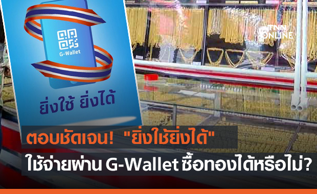 ตอบชัดเจน! "ยิ่งใช้ยิ่งได้" ใช้จ่ายผ่าน G-Wallet ซื้อทองได้หรือไม่?