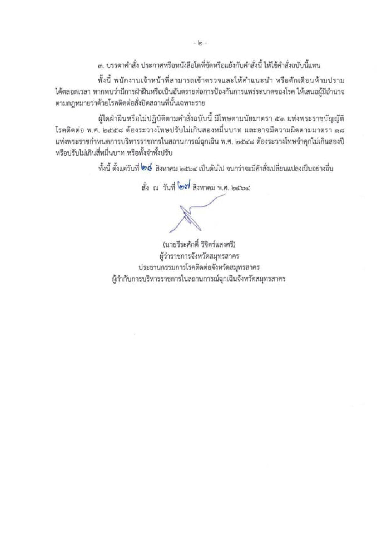 ไม่ต้อง 1 ก.ย.! สมุทรสาคร คลายล็อกดาวน์แล้ว มีผลทันที ไม่ต้อง 1 ก.ย.! สมุทรสาคร คลายล็อกดาวน์แล้ว มีผลทันที