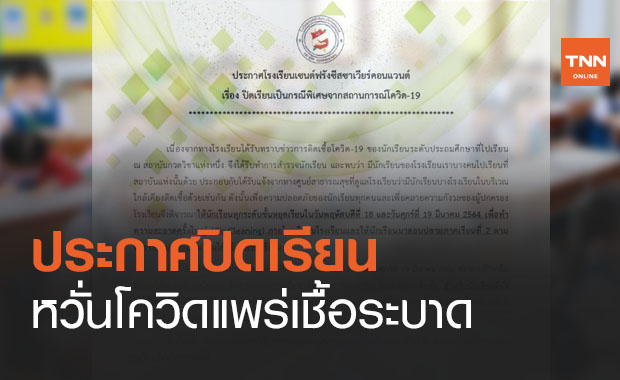 อีกหนึ่งโรงเรียน! เซนต์ฟรังฯประกาศปิดเรียนผวาโควิดระบาด