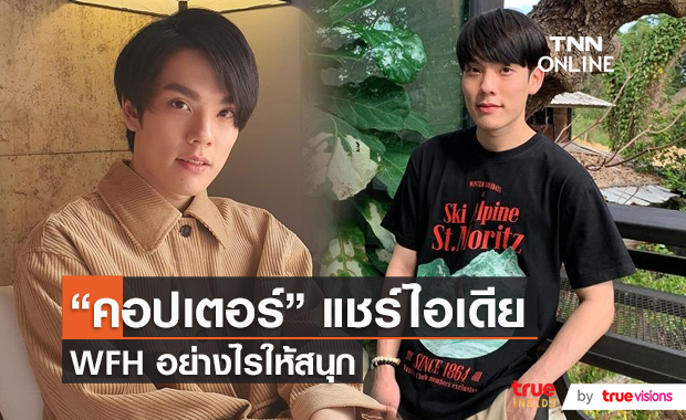 คอปเตอร์ชิลล์ทำงานที่บ้าน WFH with Copter  (มีคลิป)