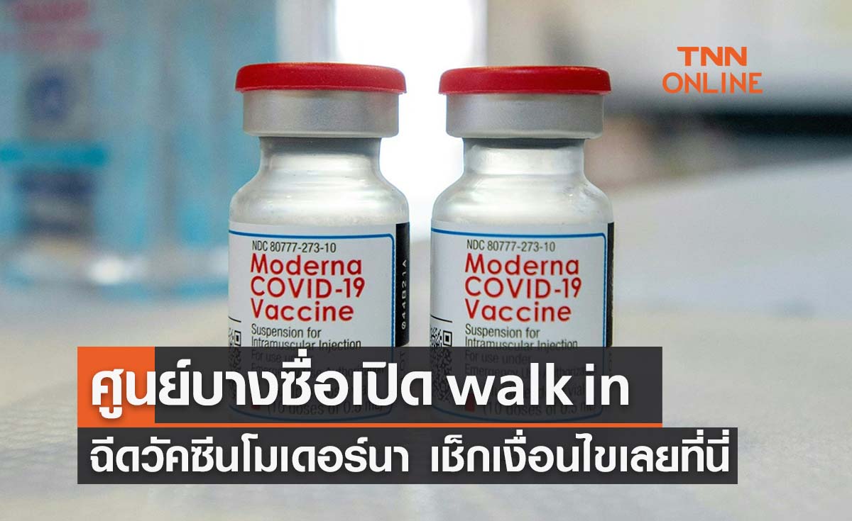 ศูนย์บางซื่อเปิด walk in ฉีดวัคซีนโมเดอร์นา เช็กเงื่อนไขได้เลยที่นี่ 