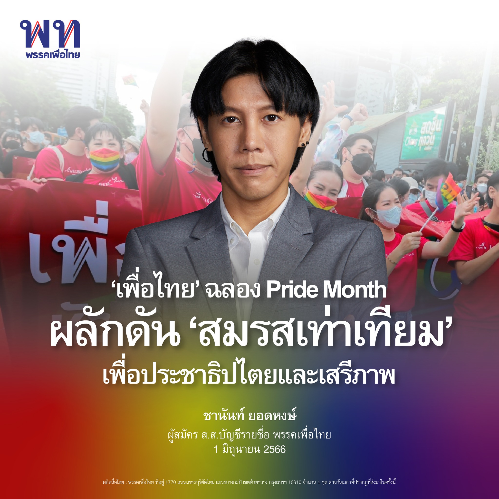 สมรสเท่าเทียม เพื่อไทย ย้ำ! จุดยืนหนุน LGBTQ+ ไทย